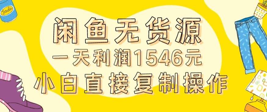 外面收2980的闲鱼无货源玩法实操一天利润1546元0成本入场含全套流程【揭秘】-时光论坛
