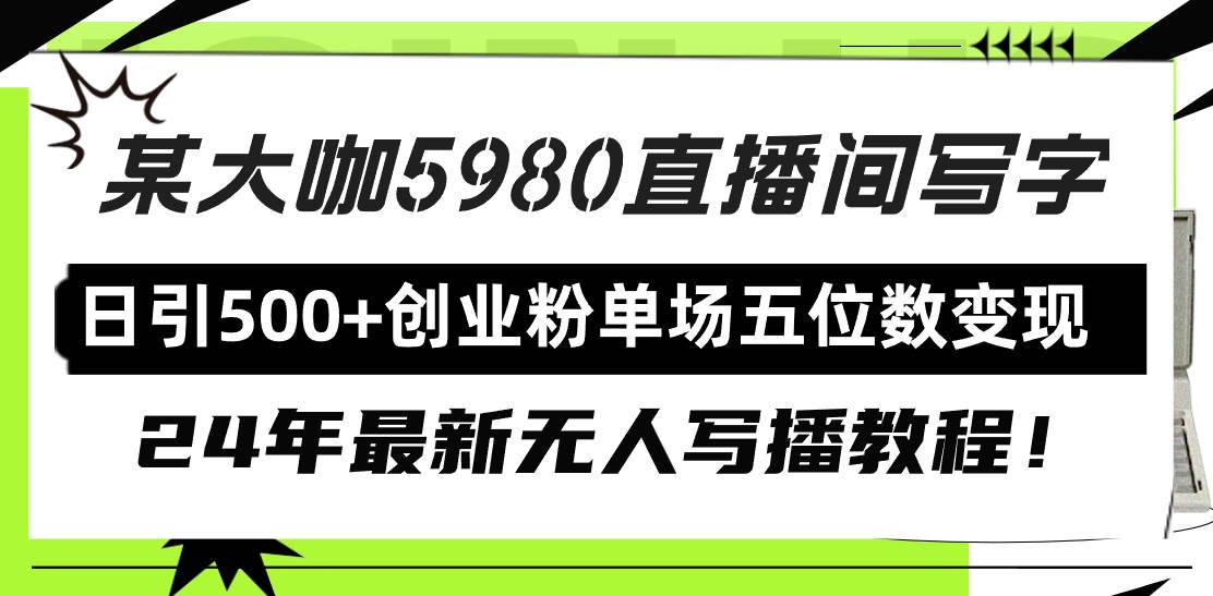 （9416期）直播间写写字日引500+创业粉，24年最新无人写播教程！单场五位数变现-时光论坛