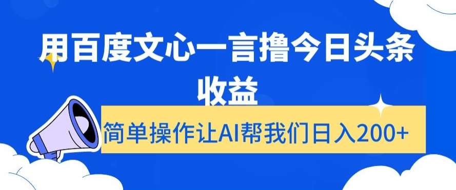 用百度文心一言撸今日头条收益，简单操作让AI帮我们日入200+【揭秘】-时光论坛