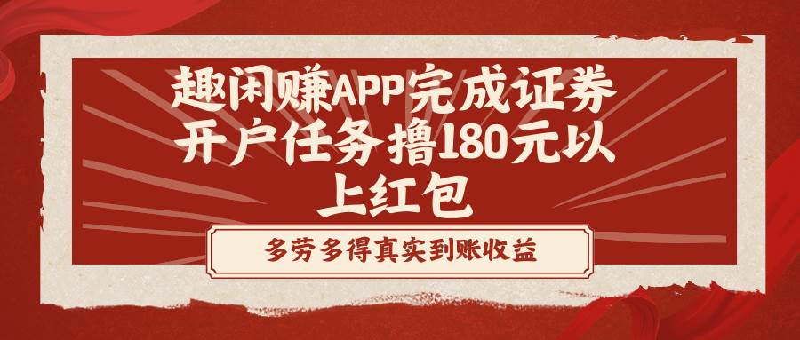 （8730期）趣闲赚APP完成证券开户任务撸180元以上红包-时光论坛