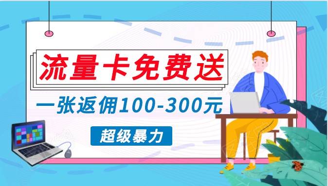 流量卡免费送，一张返佣100-300元，超暴力蓝海项目，轻松月入过万！-时光论坛