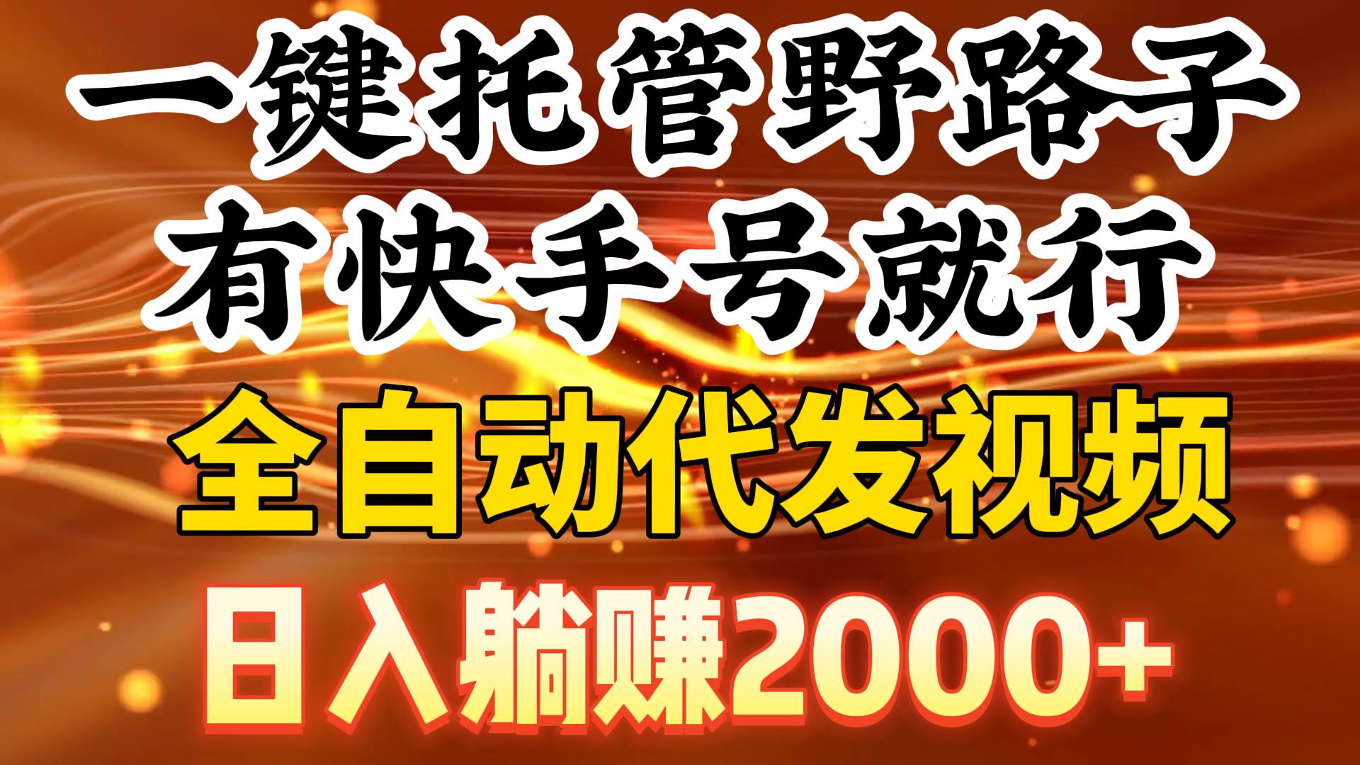 （9149期）一键托管野路子，有快手号就行，日入躺赚2000+，全自动代发视频-时光论坛