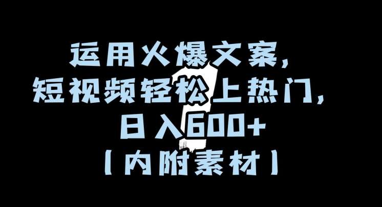 运用火爆文案，短视频轻松上热门，日入600+（内附素材）【揭秘】-时光论坛