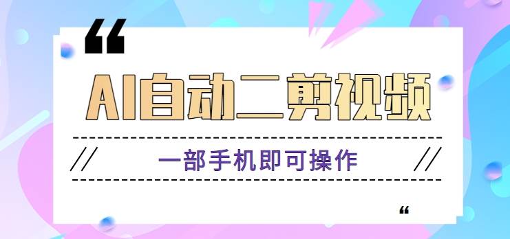 AI自动二剪视频，一部手机即可操作，原创性高！【视频教程+软件】-时光论坛