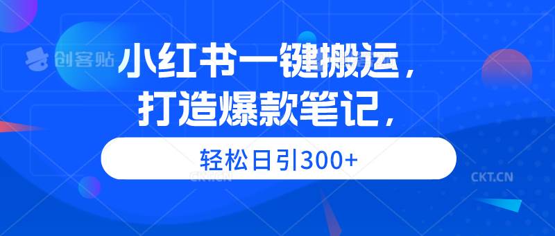 （9673期）小红书一键搬运，打造爆款笔记，轻松日引300+-时光论坛