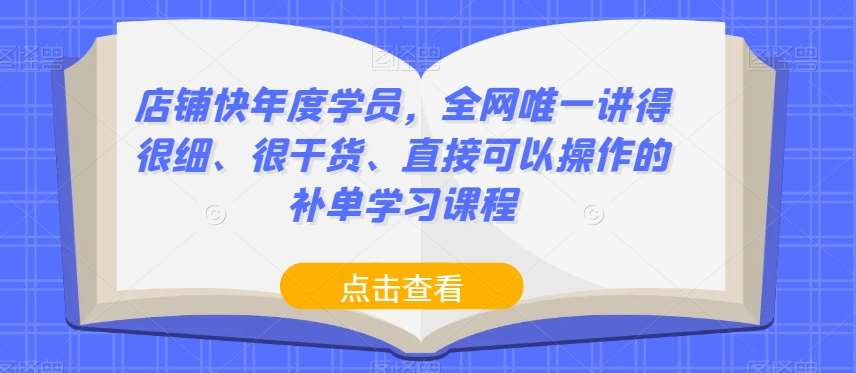 店铺快年度学员，全网唯一讲得很细、很干货、直接可以操作的补单学习课程-时光论坛