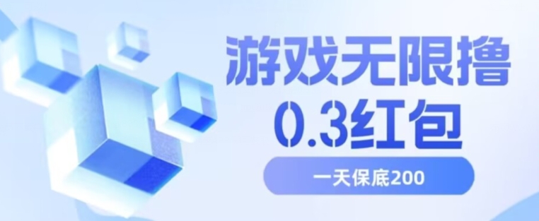 游戏无限撸0.3红包，号多少取决你搞多久，多撸多得，保底一天200+【揭秘】-时光论坛