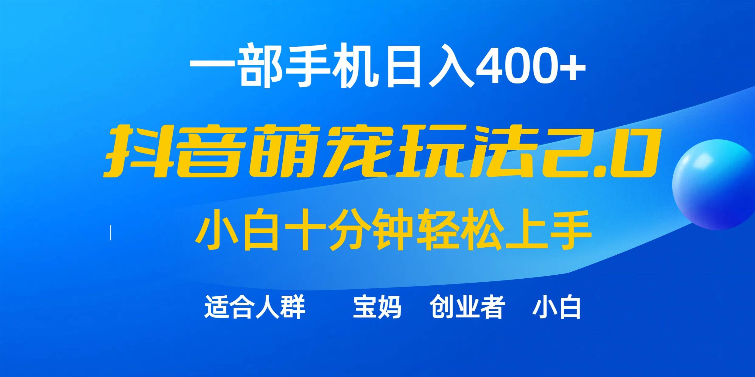 （9540期）一部手机日入400+，抖音萌宠视频玩法2.0，小白十分钟轻松上手（教程+素材）-时光论坛