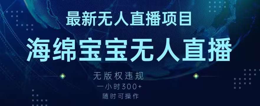 最新海绵宝宝无人直播项目，实测无版权违规，挂小铃铛一小时300+，随时可操作【揭秘】-时光论坛
