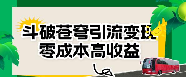 斗破苍穹引流变现，零成本高收益【揭秘】-时光论坛