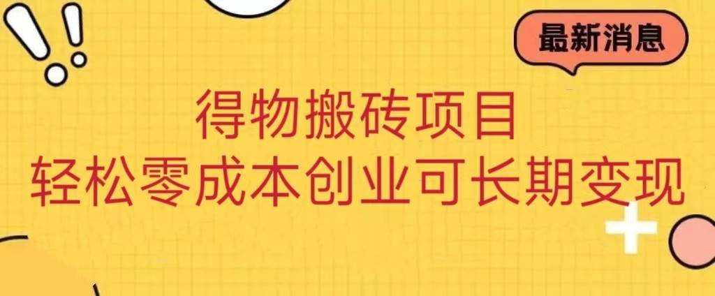 得物搬砖项目 零成本创业 操作简单可长期变现-时光论坛