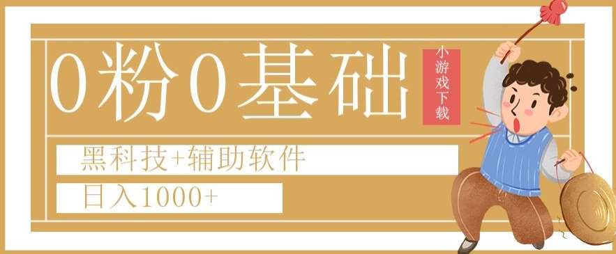 0粉0基础快手小游戏下载日入1000+黑科技+辅助软件【揭秘】-时光论坛