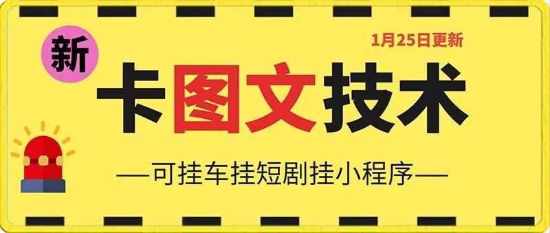 1月25日抖音图文“卡”视频搬运技术，安卓手机可用，可挂车、挂短剧【揭秘】-时光论坛