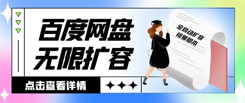 （8529期）外面收费688的百度网盘-无限全自动扩容脚本，接单日收入300+【扩容脚本+…-时光论坛