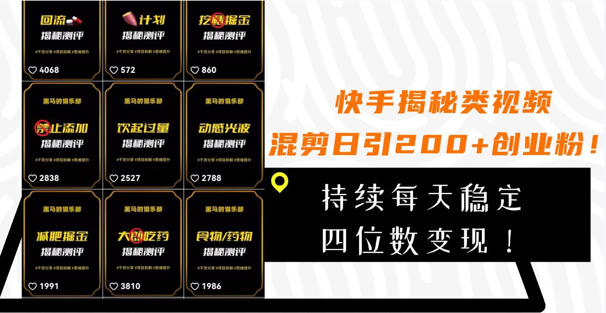 （7999期）快手揭秘类视频混剪日引200+创业粉！持续每天四位数变现！-时光论坛