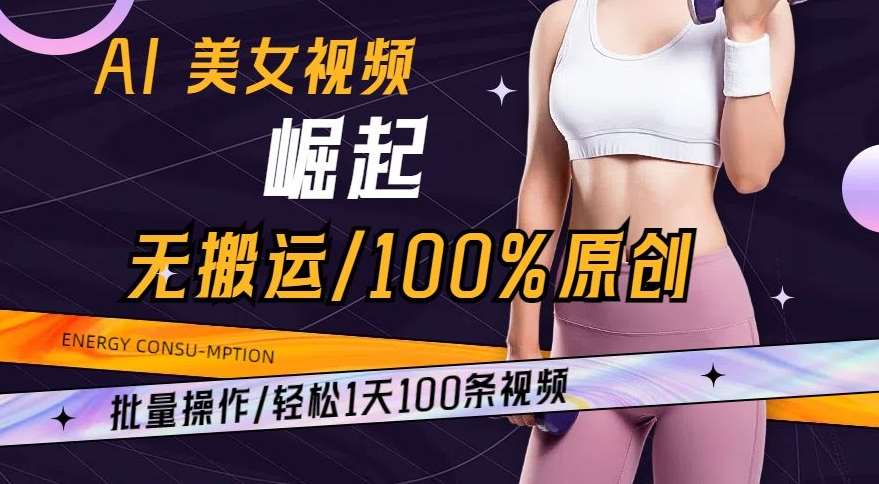 AI美女视频崛起玩法无搬运100%原创，批量操作，轻松1天100条【揭秘】-时光论坛