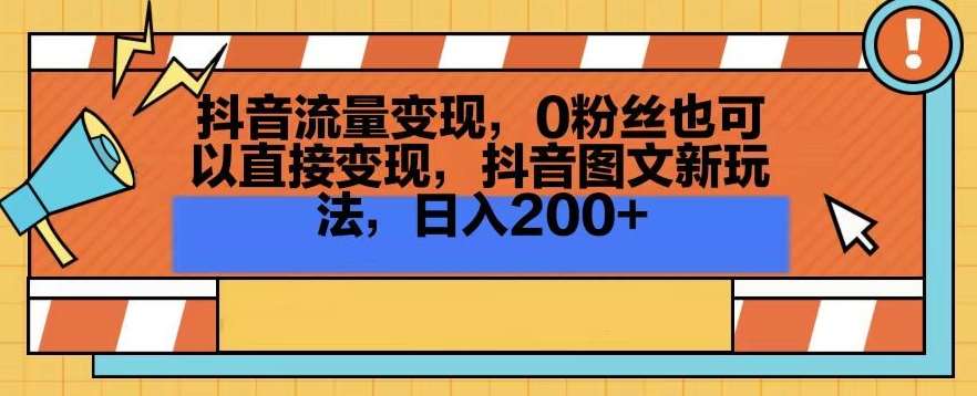 抖音流量变现，0粉丝也可以直接变现，抖音图文新玩法，日入200+【揭秘】-时光论坛