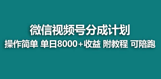 （8227期）【蓝海项目】视频号分成计划，单天收益8000+，附玩法教程！-时光论坛