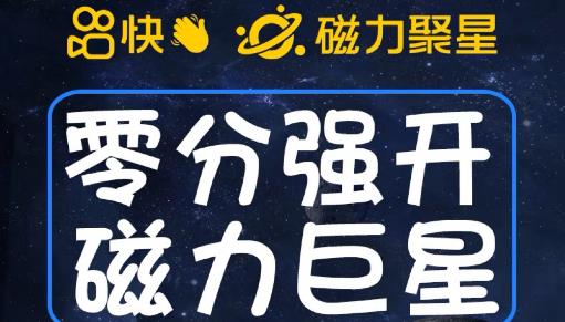 最新外面收费398的快手磁力聚星开通方法，操作简单秒开-时光论坛