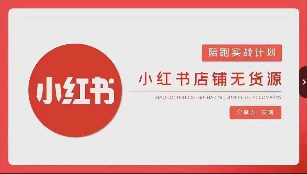 安琪-小红书店铺无货源实战，开店到售后全流程操作-时光论坛