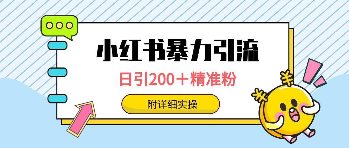 （9582期）小红书暴力引流大法，日引200＋精准粉，一键触达上万人，附详细实操-时光论坛