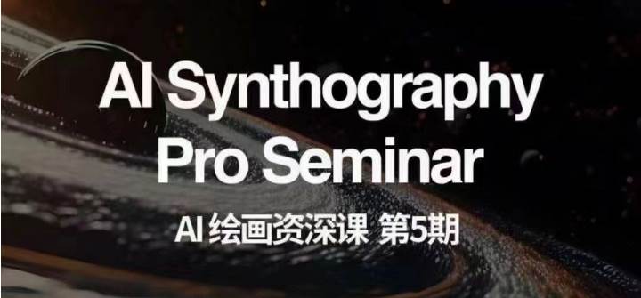 AI绘画资深课第五期 掌握AI绘画，实现各种商业变现【第五期】-时光论坛