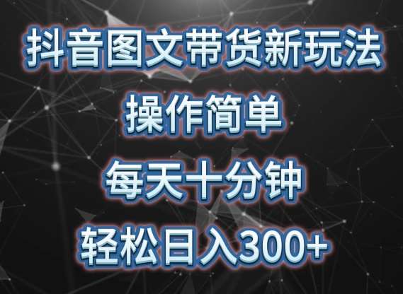 抖音图文带货新玩法， 操作简单，每天十分钟，轻松日入300+，可矩阵操作【揭秘】-时光论坛