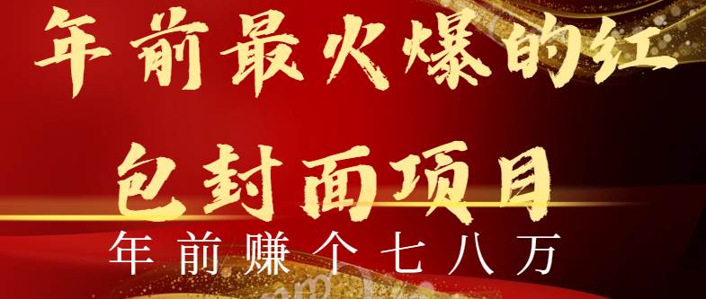（8779期）年前火爆全网红包封面玩法，只需要一部手机，傻瓜式操作，有手就行-时光论坛