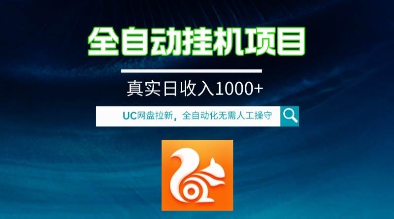 （8059期）全自动挂机UC网盘拉新项目，全程自动化无需人工操控，真实日收入1000+-时光论坛