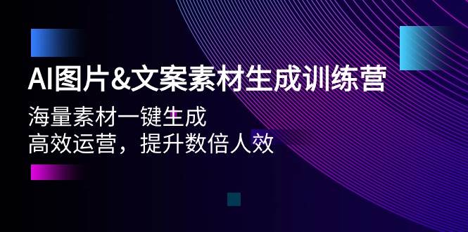 （9869期）AI图片&文案素材生成训练营，海量素材一键生成 高效运营 提升数倍人效-时光论坛