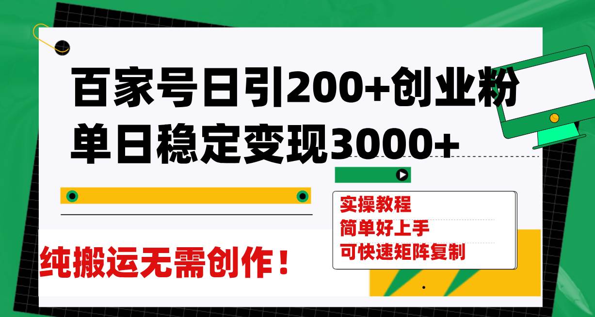 （7801期）百家号日引200+创业粉单日稳定变现3000+纯搬运无需创作！-时光论坛