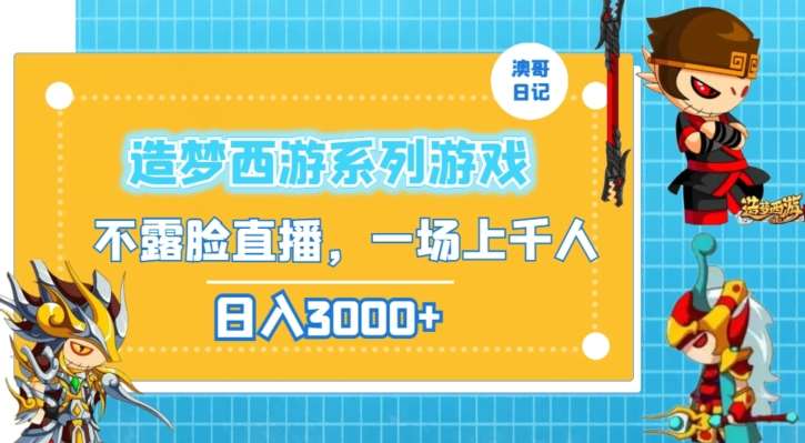 造梦西游系列游戏不露脸直播，回忆杀一场直播上千人，日入3000+【揭秘】-时光论坛