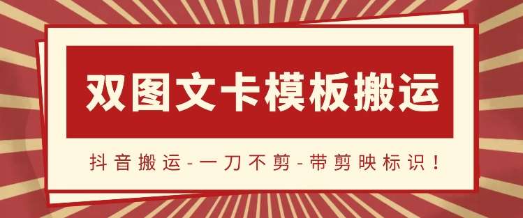 抖音搬运，双图文+卡模板搬运，一刀不剪，流量嘎嘎香【揭秘】-时光论坛