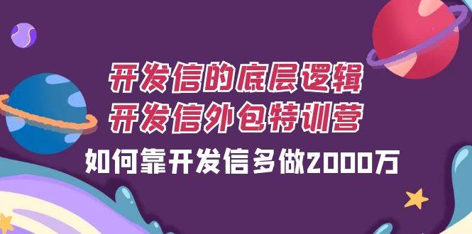 开发信的底层逻辑，开发信外包训练营，如何靠开发信多做2000万-时光论坛