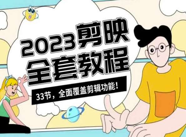 零基础系统学习短视频剪辑，剪映全套教程33节，全面覆盖剪辑功能-时光论坛