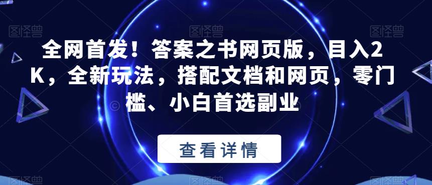 全网首发！答案之书网页版，目入2K，全新玩法，搭配文档和网页，零门槛、小白首选副业【揭秘】-时光论坛