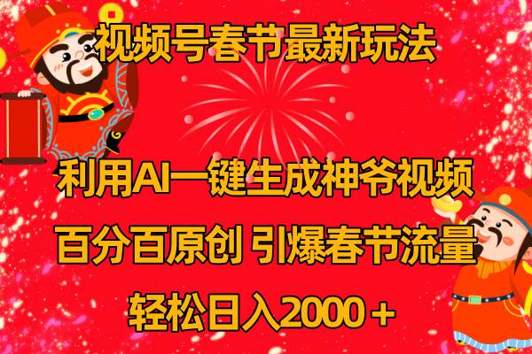 （8887期）视频号春节玩法 利用AI一键生成财神爷视频 百分百原创 引爆春节流量 日入2k-时光论坛