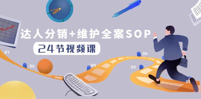 （8170期）达人分销+维护全案SOP实操运营，快速做好达人分发和达人维护（24节课）-时光论坛
