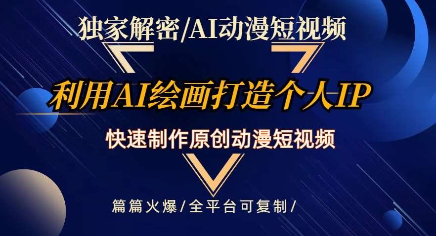 独家解密AI动漫短视频最新玩法，快速打造个人动漫IP，制作原创动漫短视频，篇篇火爆【揭秘】-时光论坛