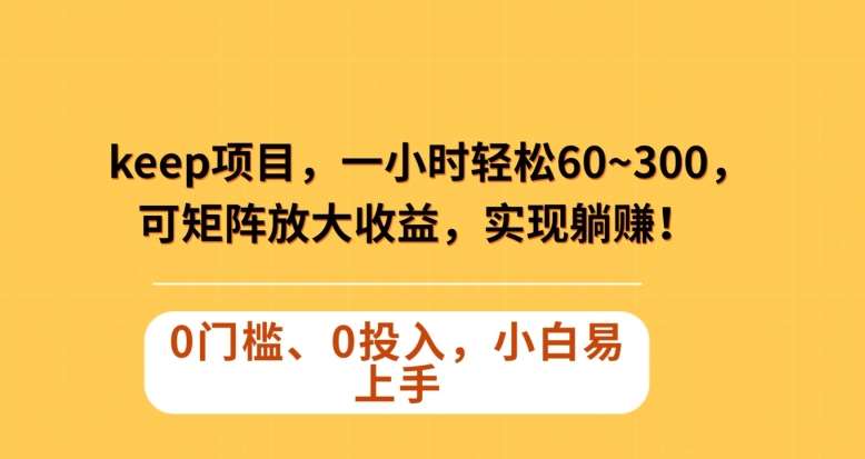 Keep蓝海项目，一小时轻松60~300＋，可矩阵放大收益，可实现躺赚【揭秘】-时光论坛