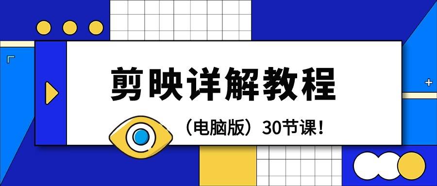 （9423期）剪辑教程-剪映详解操作教程（电脑版）30节课！-时光论坛