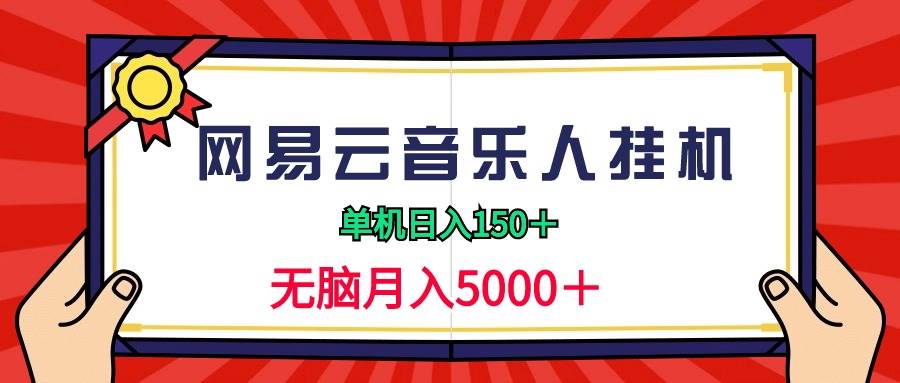 （9448期）2024网易云音乐人挂机项目，单机日入150+，无脑月入5000+-时光论坛