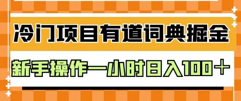 外面卖980的有道词典掘金，只需要复制粘贴即可，新手操作一小时日入100＋【揭秘】-时光论坛