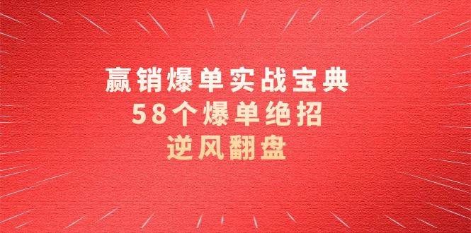 （8526期）赢销爆单实操宝典，58个爆单绝招，逆风翻盘（63节课）-时光论坛