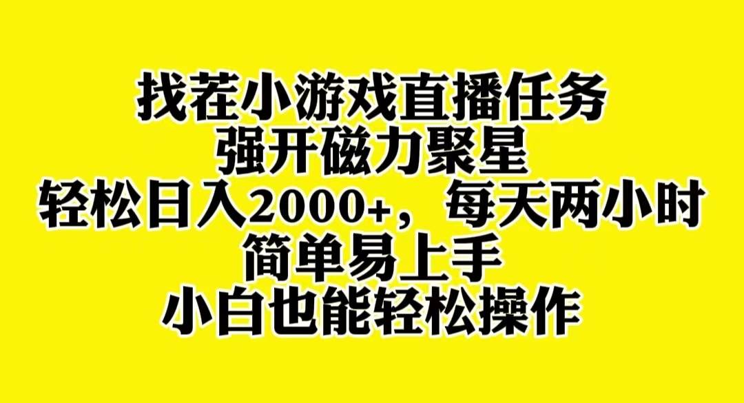 （8180期）找茬小游戏直播，强开磁力聚星，轻松日入2000+，小白也能轻松上手-时光论坛