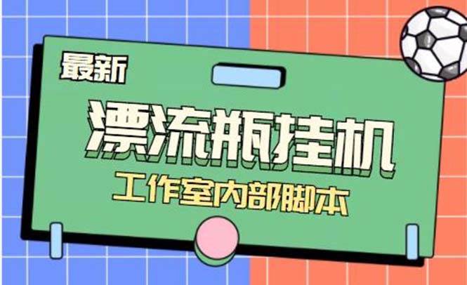 （7991期）最新漂流瓶聊天平台半自动挂机玩法，单窗口日收益30-50+【永久脚本+使用…-时光论坛