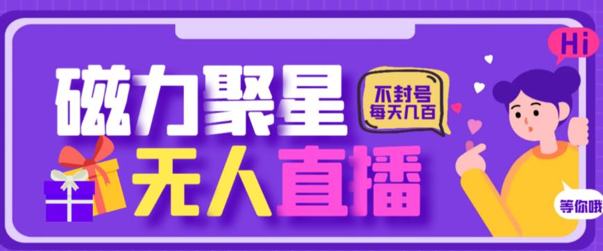 最新快手的磁力聚星玩法，挂无人直播，每天最少都几百米，还不封号-时光论坛