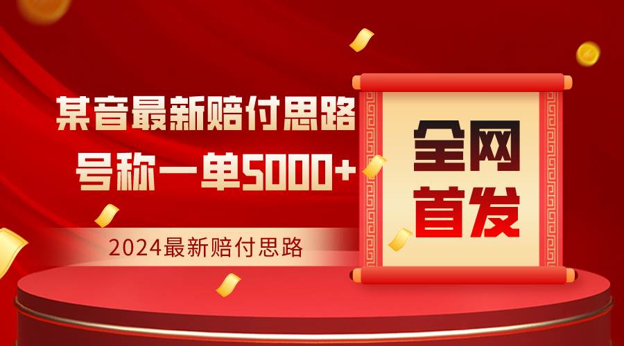 全网首发，2024最新某音赔付思路，号称一单收益5000+-时光论坛