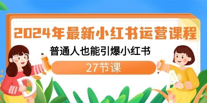 2024年最新小红书运营课程：普通人也能引爆小红书（27节课）-时光论坛