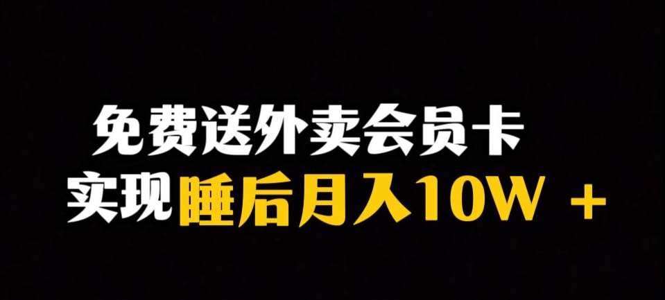 靠送外卖会员卡实现睡后月入10万＋冷门暴利赛道，保姆式教学【揭秘】-时光论坛